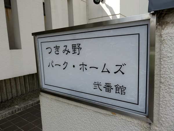 つきみ野パークホームズ2番館 7