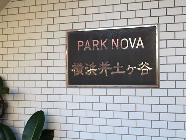 パークノヴァ横浜井土ヶ谷 4