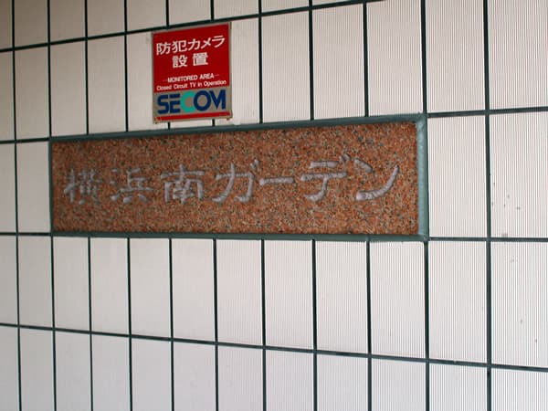 横浜南ガーデン 7