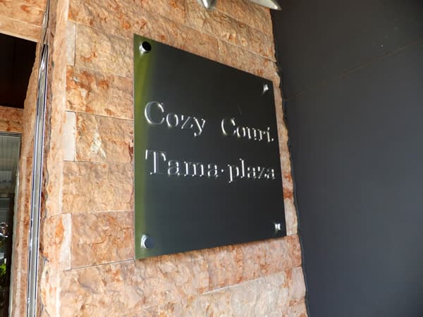 コージーコートたまプラーザ 9