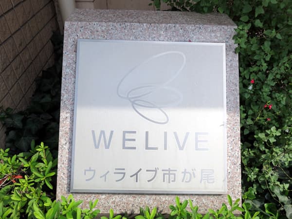 ウィライブ市が尾 6