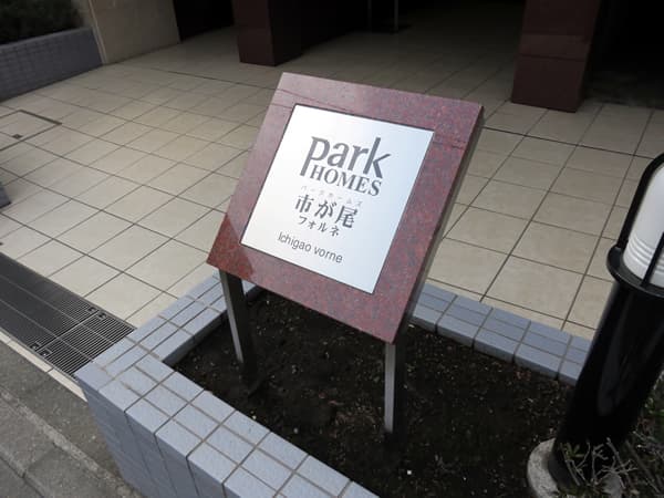 パークホームズ市が尾フォルネ 6