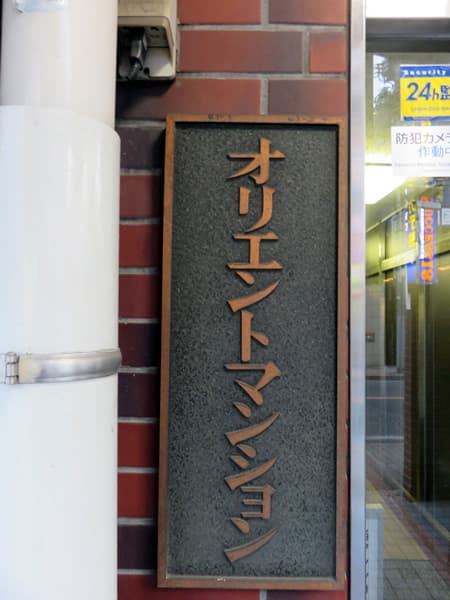 調布オリエントマンション 4