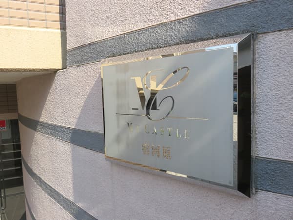 マイキャッスル宿河原 4