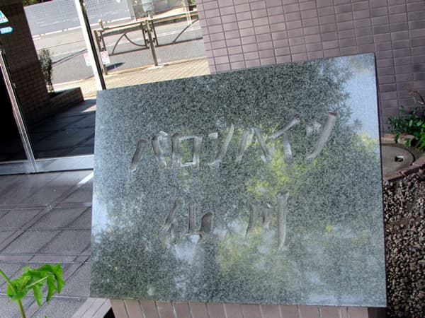 バロンハイツ仙川 5