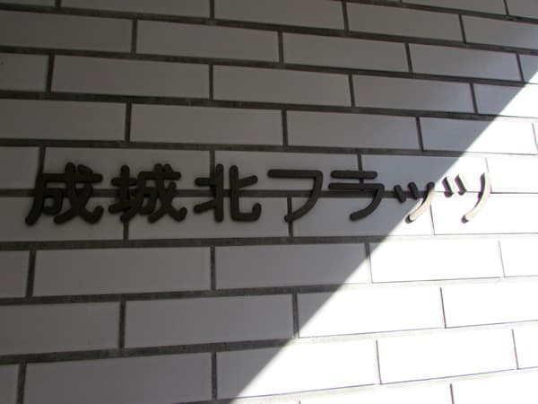成城北フラッツ 4