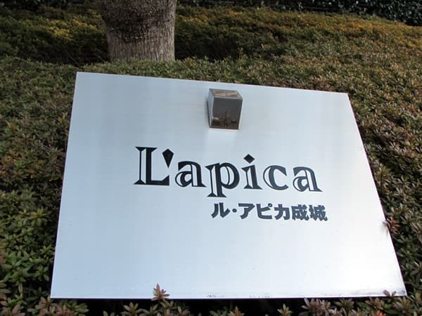 ルアピカ成城 6