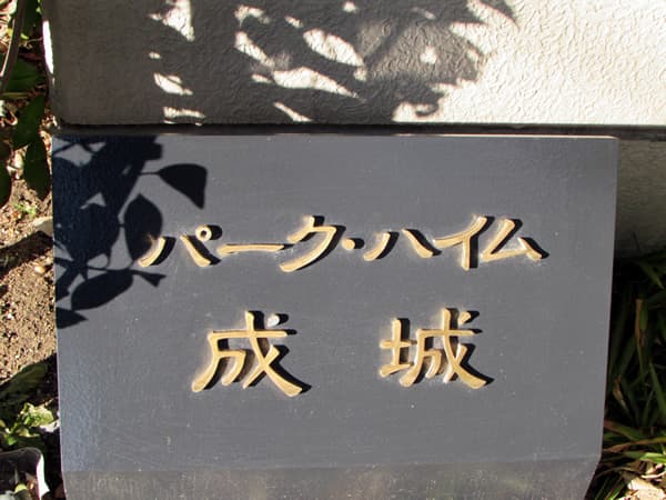 パークハイム成城 4