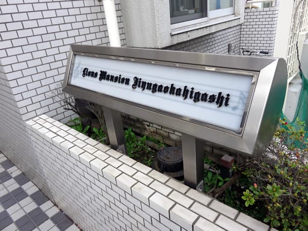 ライオンズマンション自由が丘東 6