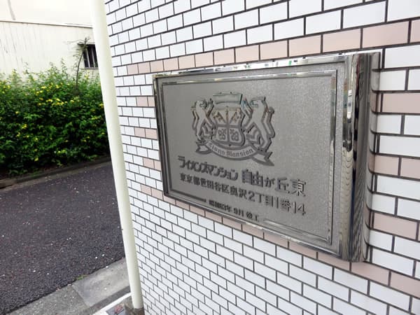 ライオンズマンション自由が丘東 7