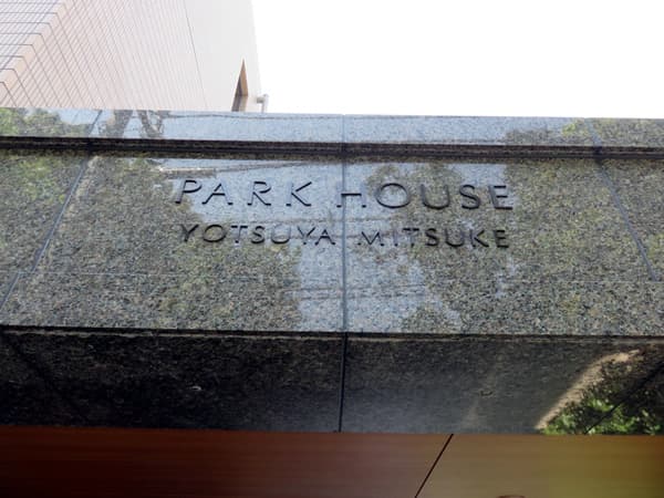 パークハウス四谷見附 8