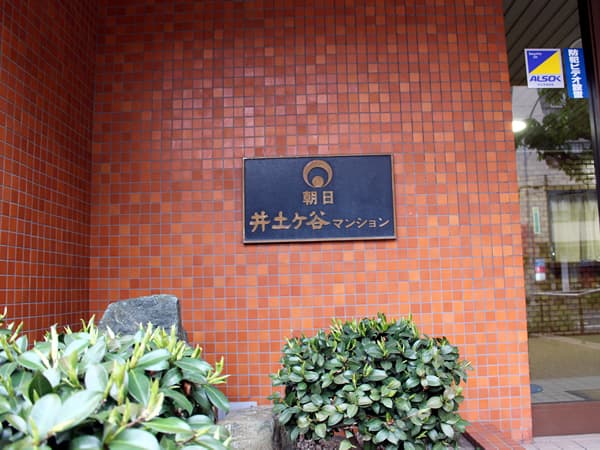 朝日井土ヶ谷マンション 6