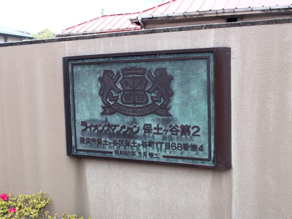 ライオンズマンション保土ヶ谷第2 8