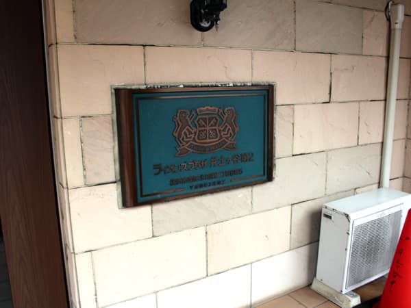 ライオンズプラザ井土ヶ谷第2 6