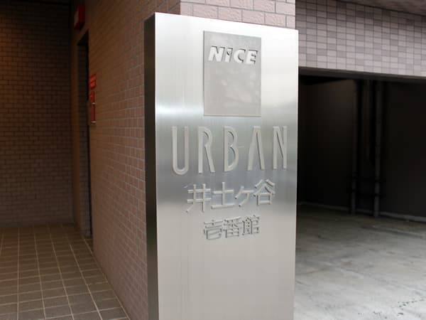 ナイスアーバン井土ヶ谷1番館 10