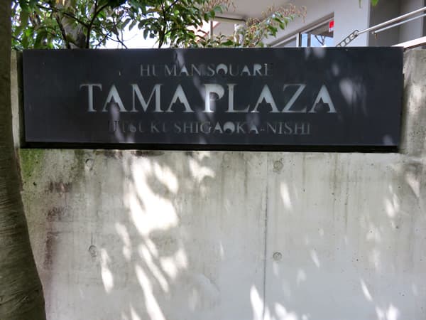 ヒューマンスクエアたまプラーザ美しが丘西 9