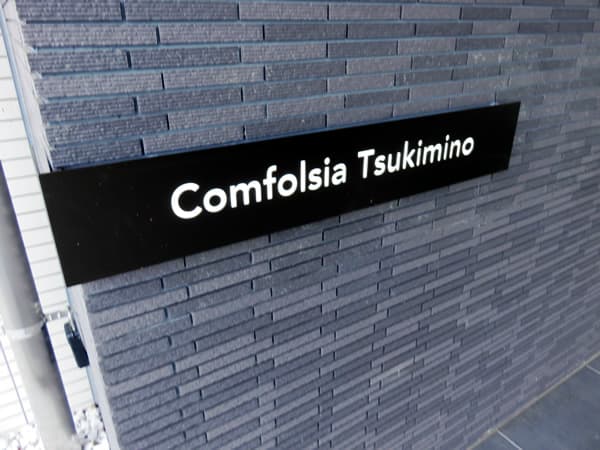 コンフォルシアつきみ野 6