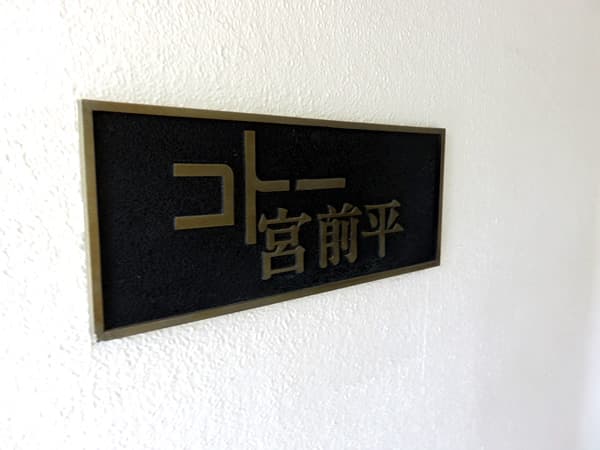コトー宮前平 6