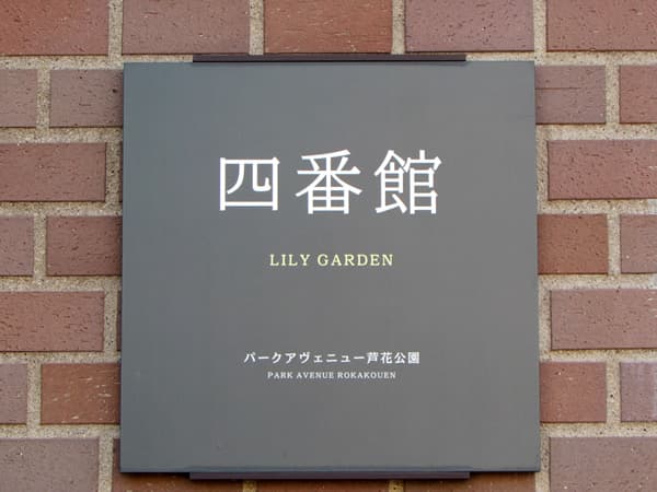 パークアベニュー芦花公園4番館 3