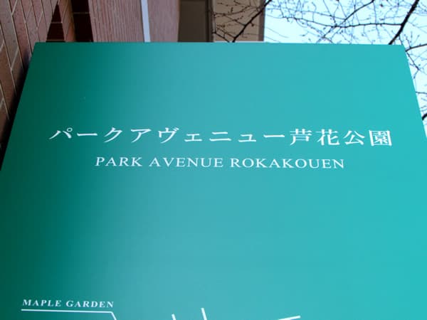 パークアベニュー芦花公園4番館 4