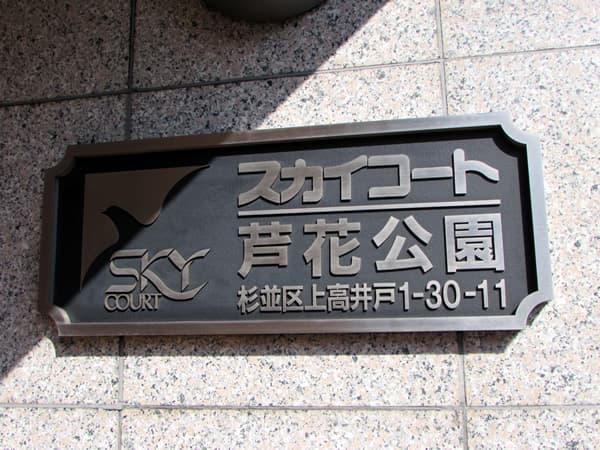 スカイコート芦花公園 6