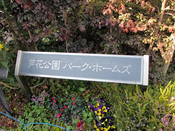 芦花公園パークホームズ 4