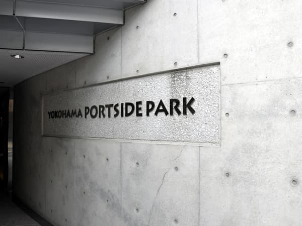 横浜ポートサイドパーク 7