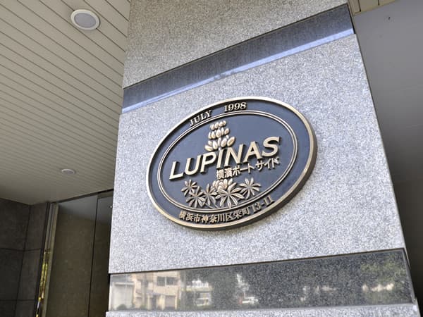 ルピナス横浜ポートサイド 8