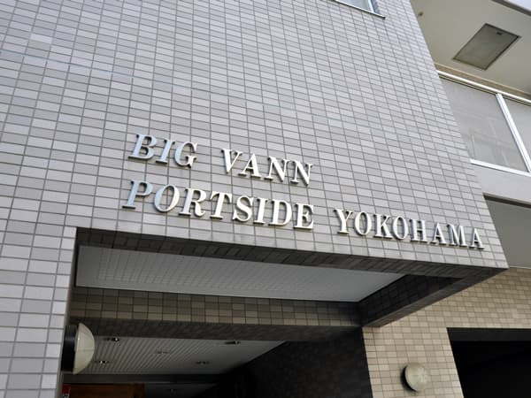 ビッグヴァンポートサイド横浜 6