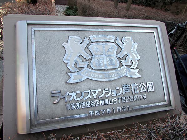 ライオンズマンション芦花公園 8