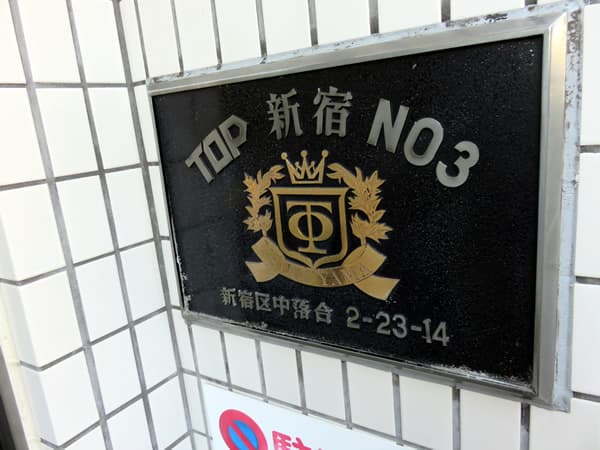 トップ新宿第3 3