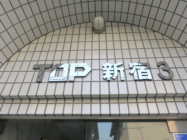 トップ新宿第3 4
