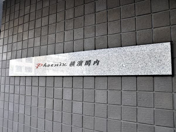 フェニックス横浜関内 6