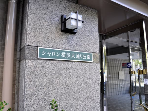 シャロン横浜大通り公園 5