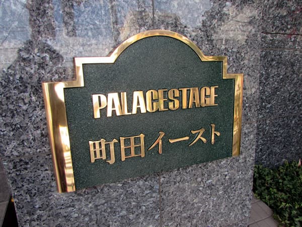 パレステージ町田イースト 6