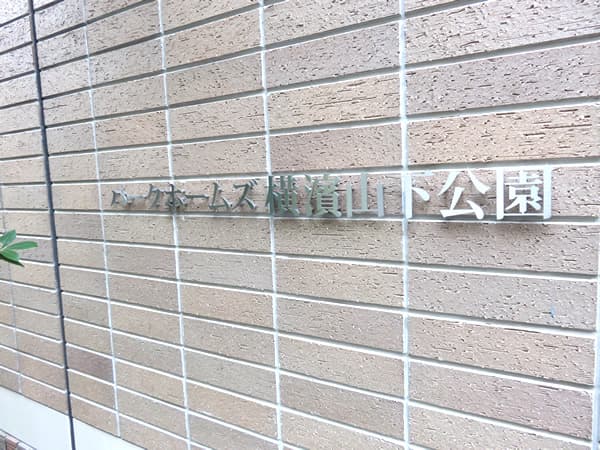 パークホームズ横濱山下公園 7