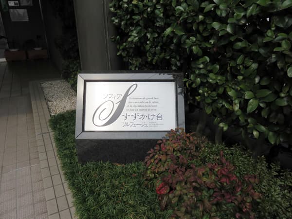 ソフィアすずかけ台ソルフェージュ 9