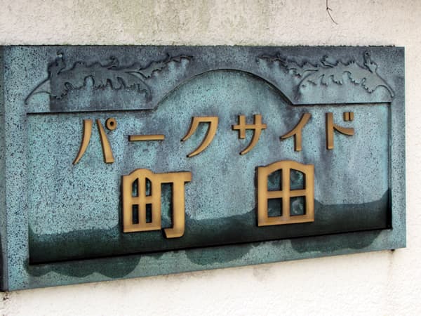 パークサイド町田 6