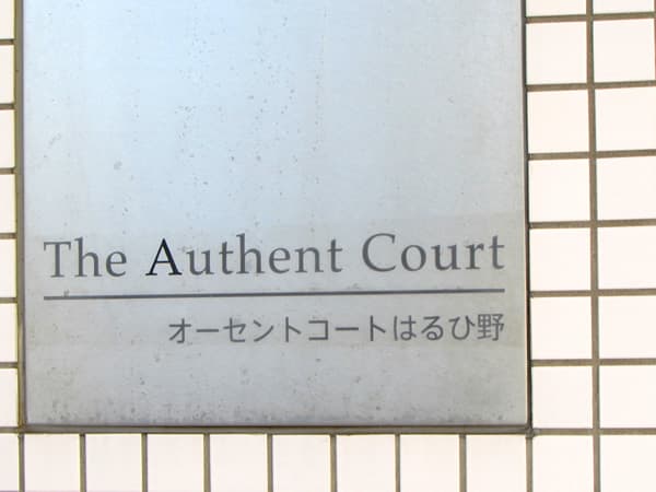 オーセントコートはるひ野1番街 9