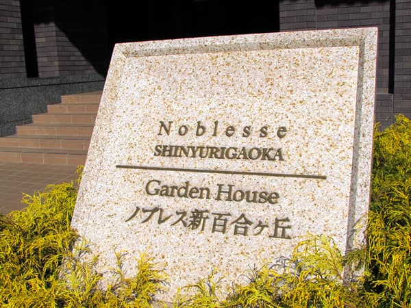 ノブレス新百合ヶ丘南街区 7