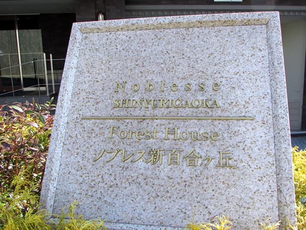 ノブレス新百合ヶ丘フォレストハウス 13