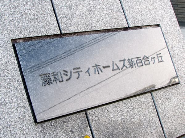 藤和シティホームズ新百合ヶ丘 5
