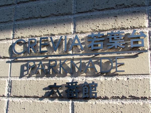 クレヴィア若葉台パークナード六番館 4