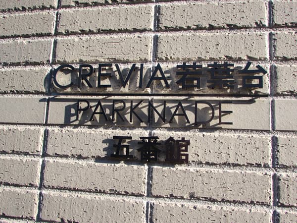 クレヴィア若葉台パークナード五番館 4