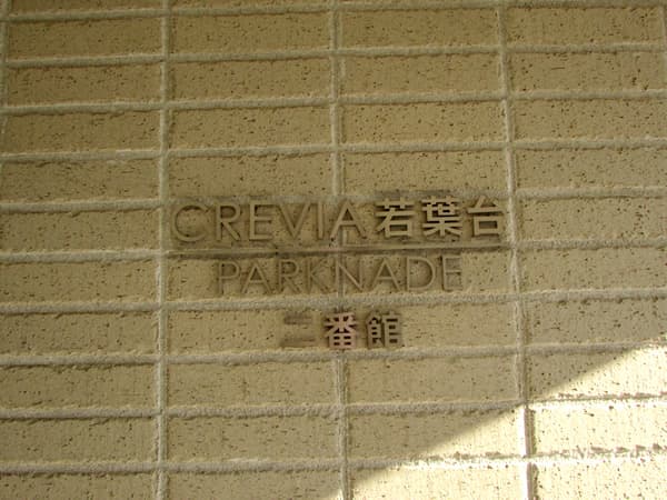 クレヴィア若葉台パークナード二番館 3