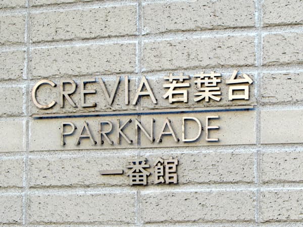 クレヴィア若葉台パークナード一番館 3