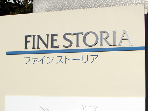 ファインストーリアイマージュコート(I棟) 5