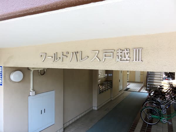 ワールドパレス第3戸越 12