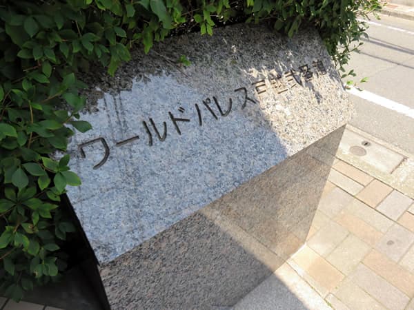 ワールドパレス戸越2番館 8