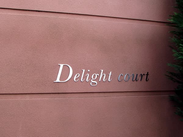 ファインストーリアディライトコート(D棟) 6